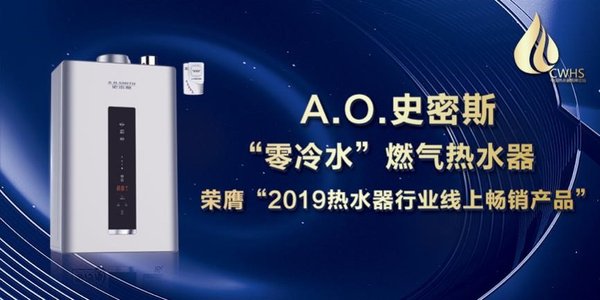 A.O.史密斯“零冷水”燃气热水器