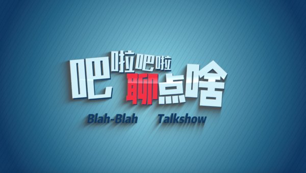 华尔街英语新节目《吧啦吧啦聊点啥》