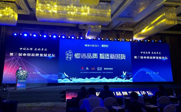 恒洁在中国品牌发展论坛分享“恒洁品质-智造新国货”