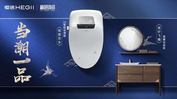 恒洁在中国品牌发展论坛分享“恒洁品质-智造新国货”