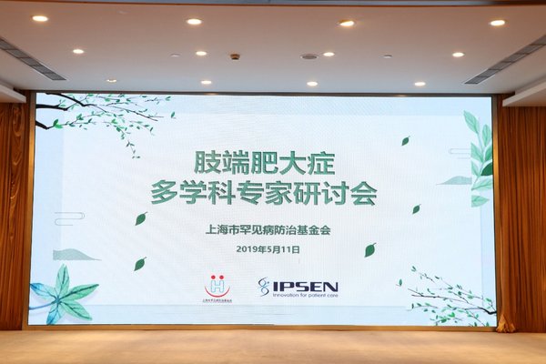 肢端肥大症多学科专家研讨会在上海举办