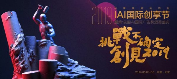 IAI创享节