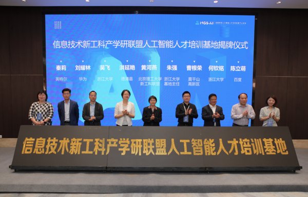 全国高校人工智能“AI赋能 教育先行”系列研讨班在德清举行
