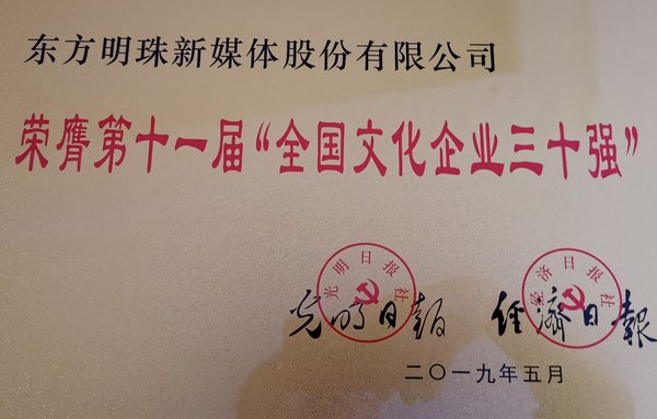图为东方明珠新媒体股份有限公司荣膺第十一届“全国文化企业三十强”
