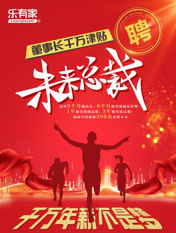 乐有家未来总裁人才工程