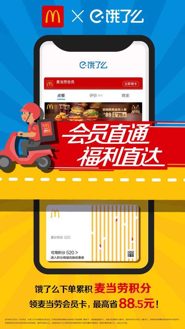 顾客在饿了么的麦当劳店铺内消费将可累积麦当劳会员积分