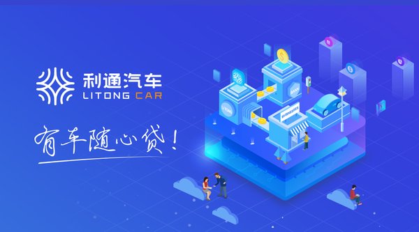 利通汽车有车随心贷