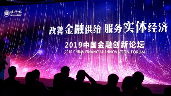 2019中国金融创新论坛举行