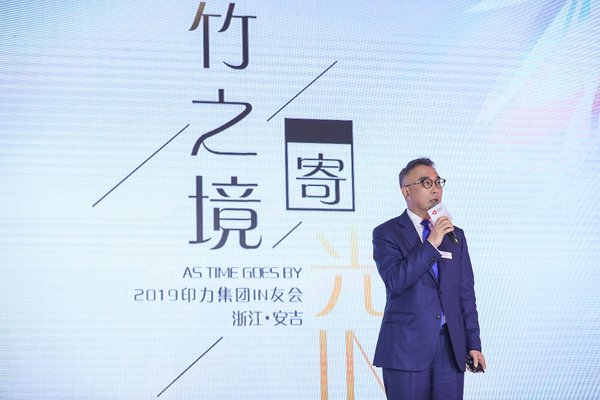 印力集团董事长兼总裁丁力业发表讲话