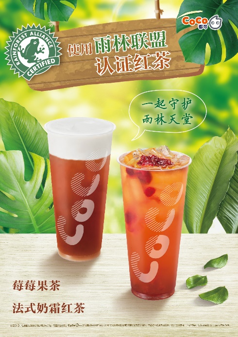 CoCo都可雨林红茶系列