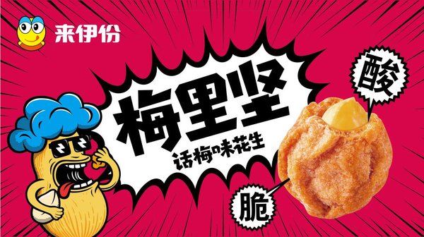 来伊份新品话梅味花生“梅里坚”