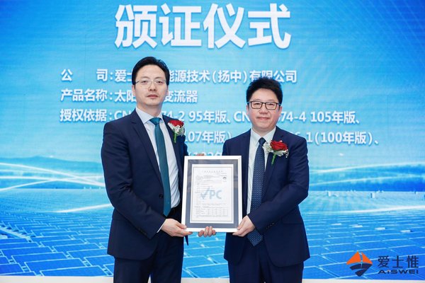 TUV莱茵为爱士惟颁发台湾VPC证书