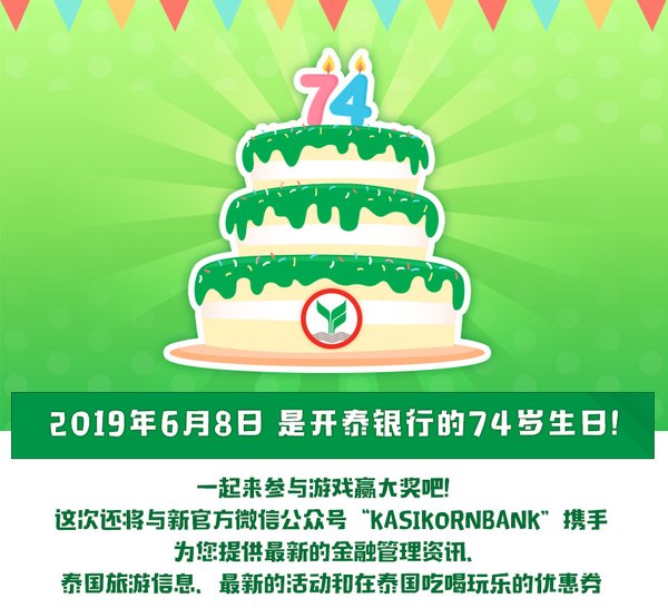 泰国开泰银行74周年行庆介绍全新官方微信公众号 泰国开泰银行74周年行庆介绍全新官方微信公众号