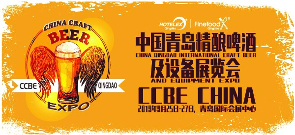 HOTELEX携手中国青岛精酿啤酒及设备展览会
