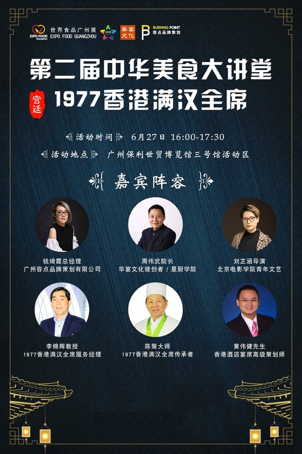 2019中华美食大讲堂-1977年香港满汉全席宣传海报