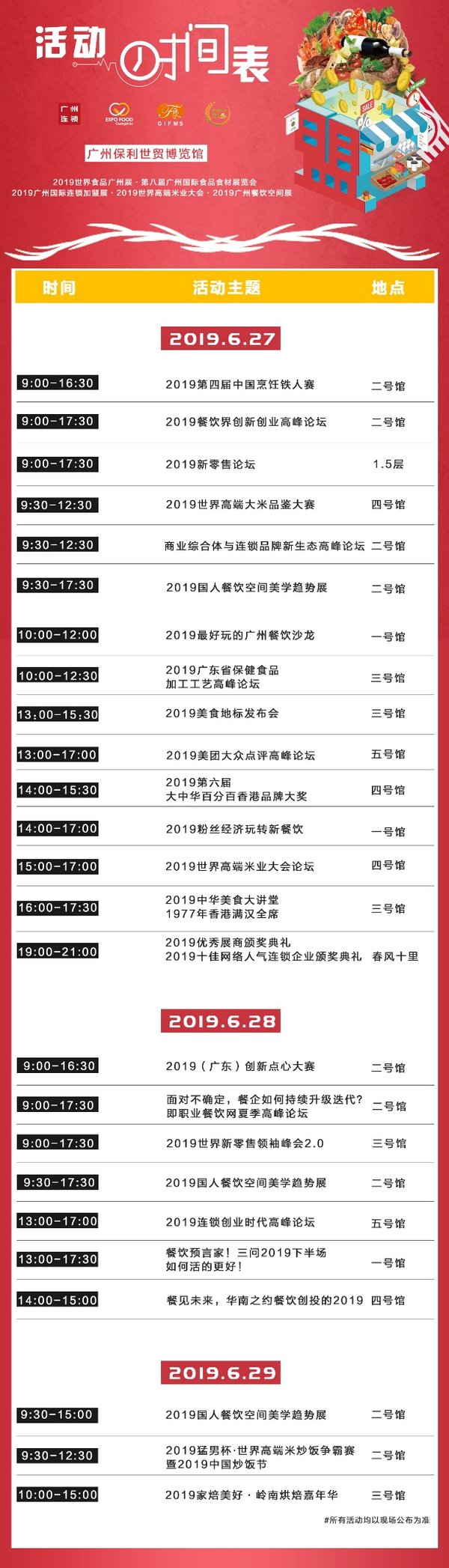 2019广州国际连锁加盟展、2019世界食品广州展、第八届广州国际食品食材展览会、2019世界高端米业大会展会活动时间表