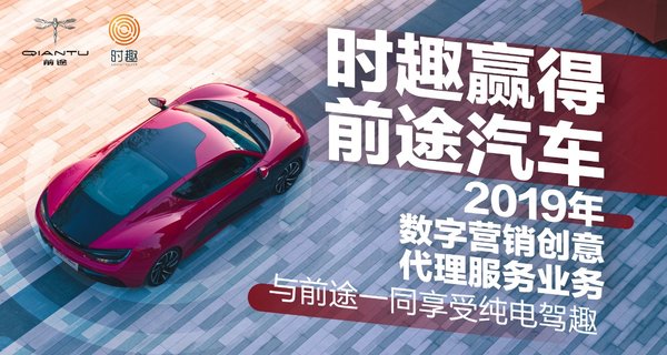 时趣赢得前途汽车2019年数字营销创意代理服务业务
