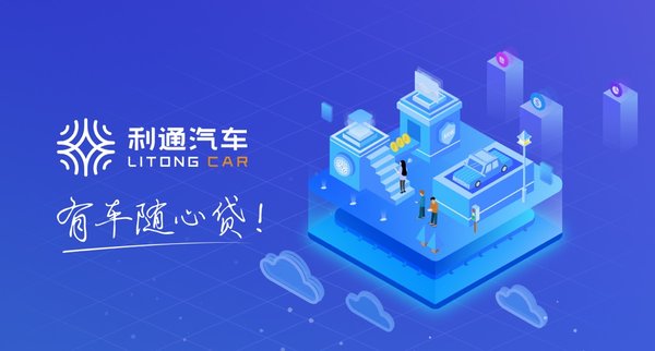 利通汽车破解贷款融资难点