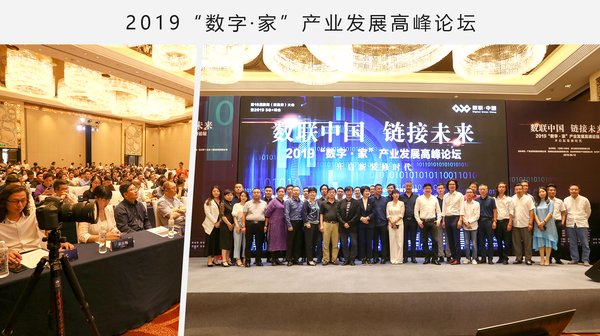 2019“数字-家”产业发展高峰论坛-数字-家联盟代表合影