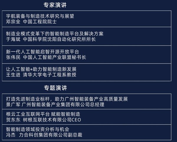 粤港澳大湾区智能制造高峰论坛专家课题