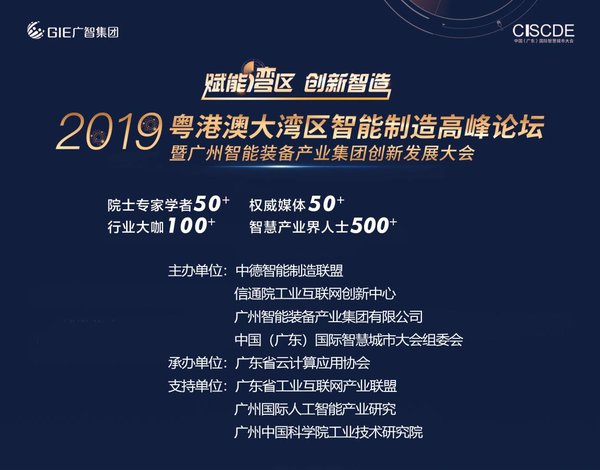 2019粤港澳大湾区智能制造高峰论坛暨广智集团创新发展大会将于20日举办