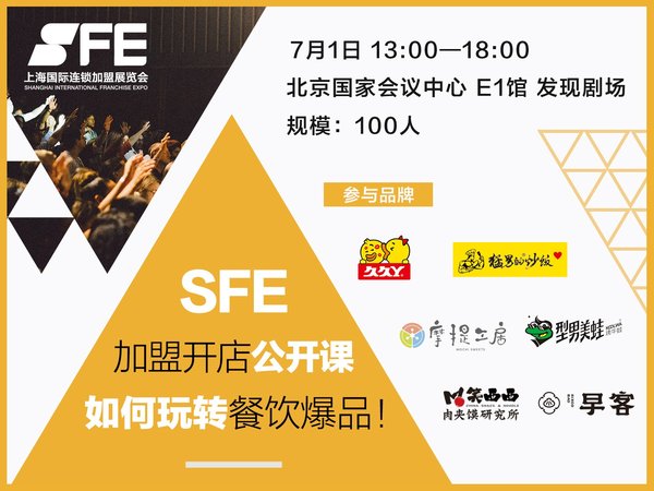 SFE加盟开店公开课