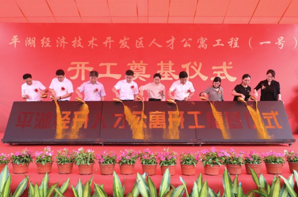 平湖经济技术开发区人才公寓工程（一号）开工奠基仪式