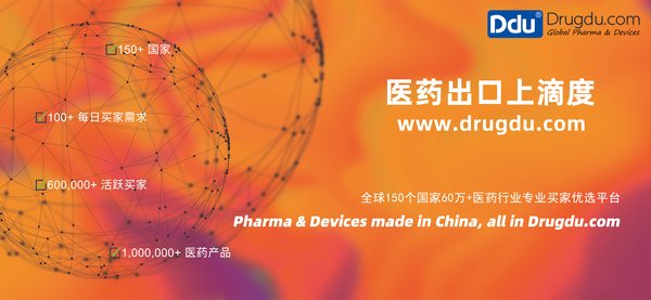 医药出口上滴度Drugdu.com-全球专业医疗买家优选平台