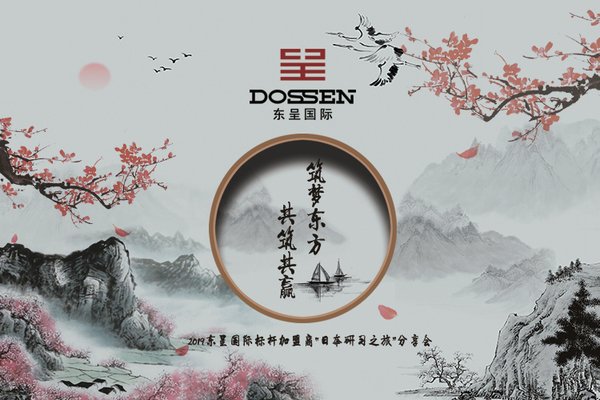 2019东呈国际标杆加盟商日本研习之旅分享会