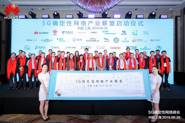 5G确定性网络产业联盟及产业创新基地成立仪式
