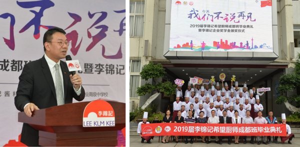 孔君道先生对烹饪界新秀 -- 李锦记希望厨师毕业生寄予厚望；毕业生们与李锦记及成都财贸校约定：不说再见！