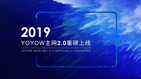 YOYOW主网2.0已正式上线