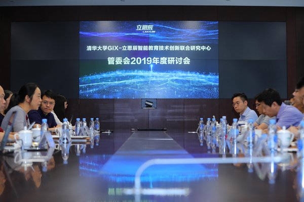 清华GIX-立思辰联合研究中心2019年度管委会研讨会