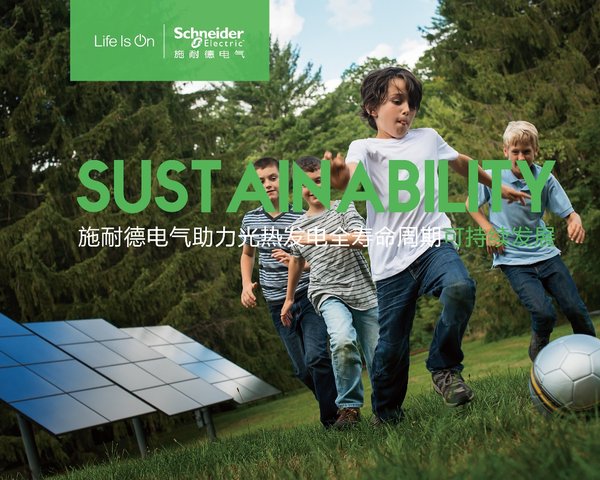 施耐德电气助力光热发电全寿命周期可持续发展