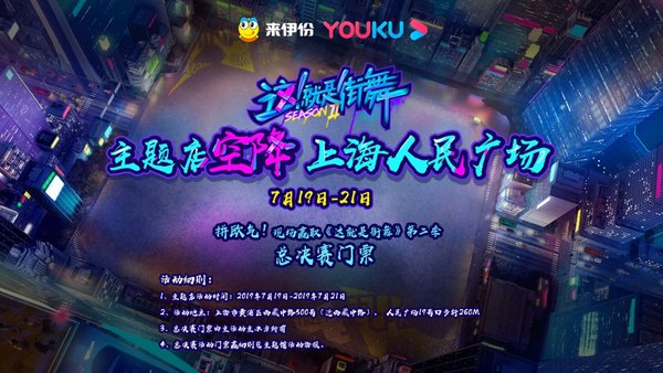 《这！就是街舞》主题店空降人民广场