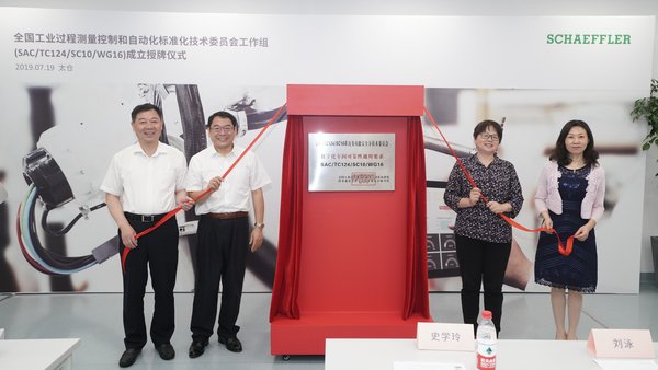 舍弗勒大中华区首席执行官张艺林博士（左二），全国工业过程测量控制和自动化标准化技术委员会系统及功能安全分技术委员会副主任委员史学玲教授（右二），苏州市市场监督管理局副局长王燕女士（右一），太仓市委常委、太仓高新区党工委书记王红星先生（左一）为工作组授牌揭幕。