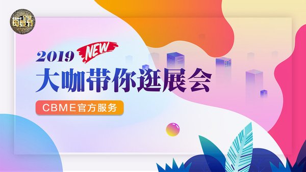 大咖集结，开启暴走逛展模式