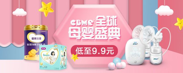 CBME全球母婴盛典低至9.9元