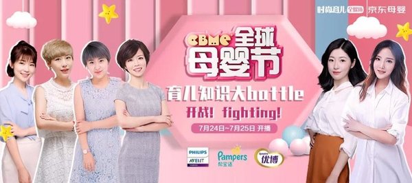 CBME全球母婴节大咖云集