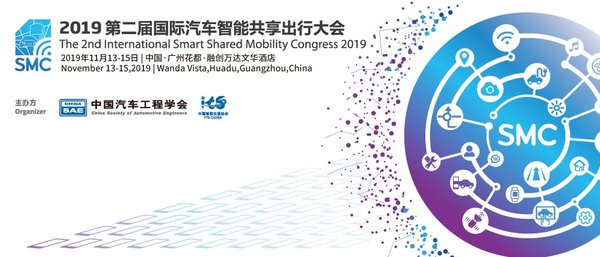 2019二届国际汽车智能共享出行大会