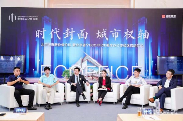 大家论坛 共话城市发展 未来办公