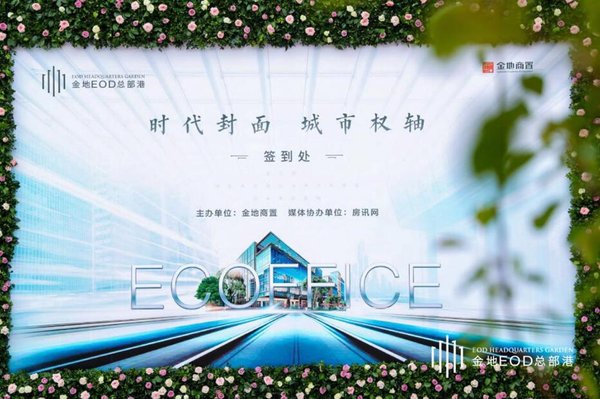 未来办公肇启，ECOFFICE概念办公首绽大国首都新客厅