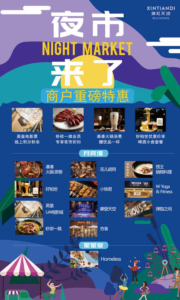 瑞虹天地携手全场商户，精心打造“夜市来了”夏夜特别活动