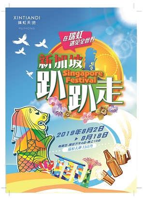 “在瑞虹遇见全世界Part4—新加坡趴趴走”活动魅力起航