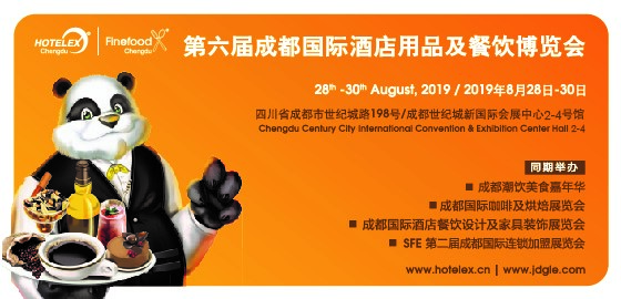 成都国际酒店用品及餐饮博览会