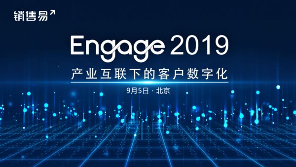 销售易Engage2019即将召开