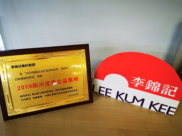 李锦记希望厨师项目获“2019四川优秀公益案例”