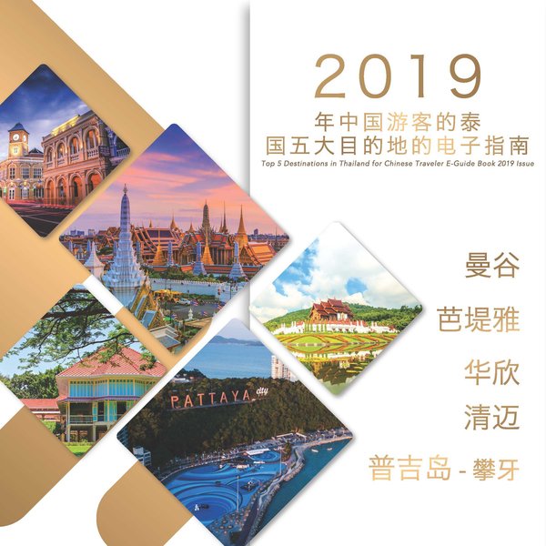 泰国五大最佳旅游目的地之中国游客版2019电子旅游手册
