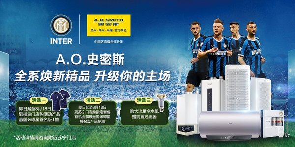 A.O.史密斯携手百年国米 三大福利致敬品质生活