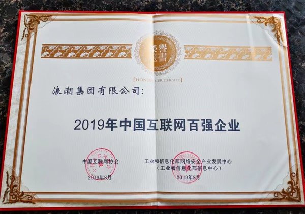 浪潮荣登2019中国互联网企业百强榜单第25位 浪潮荣登2019中国互联网企业百强榜单第25位